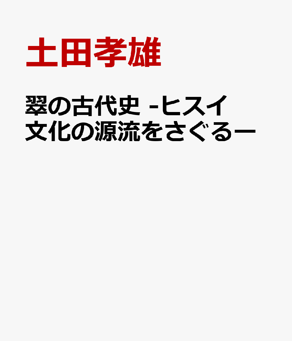 翠の古代史 -ヒスイ文化の源流をさぐるー