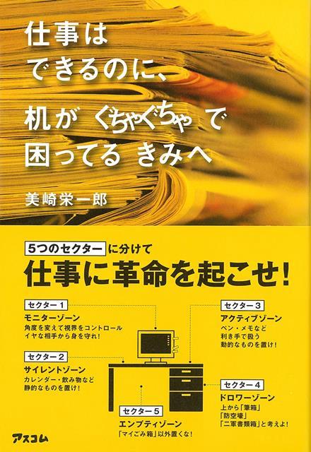 突然「例の資料出して！」と指示するキマグレ上司。資料を山のように積んで、隣に侵食するナダレ男。何でも聞いてくる依存系部下。気づけばペンを持っていってしまうコソドロ。そんな人間関係から身を守り、自分のパフォーマンスを最大限に引き出す「机の秘密基地化」。