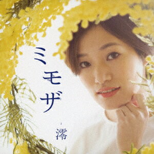 澪ミモザ ミオ 発売日：2022年02月09日 予約締切日：2022年02月05日 MIMOSA JAN：4571217144642 NQCLー1123 FLOOD TIDE RECORDS タワーレコード(株) [Disc1] 『ミモザ』／CD アーティスト：澪 曲目タイトル： &nbsp;1. ミモザ [4:20] &nbsp;2. Cheese [4:14] &nbsp;3. おまじない [3:58] &nbsp;4. clap clap [4:01] &nbsp;5. だめね。 [3:23] &nbsp;6. 贅沢者 [4:32] CD JーPOP ポップス