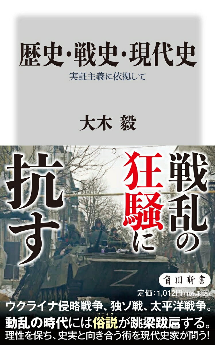 歴史・戦史・現代史 実証主義に依拠して