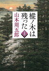 樅ノ木は残った（上） （新潮文庫） [ 山本 周五郎 ]