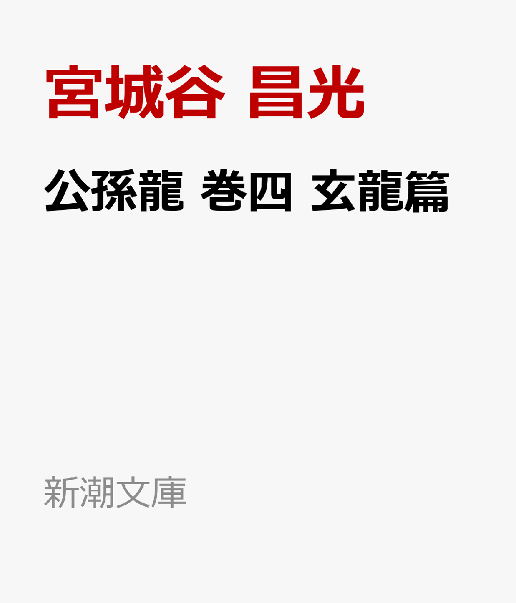 公孫龍 巻四 玄龍篇