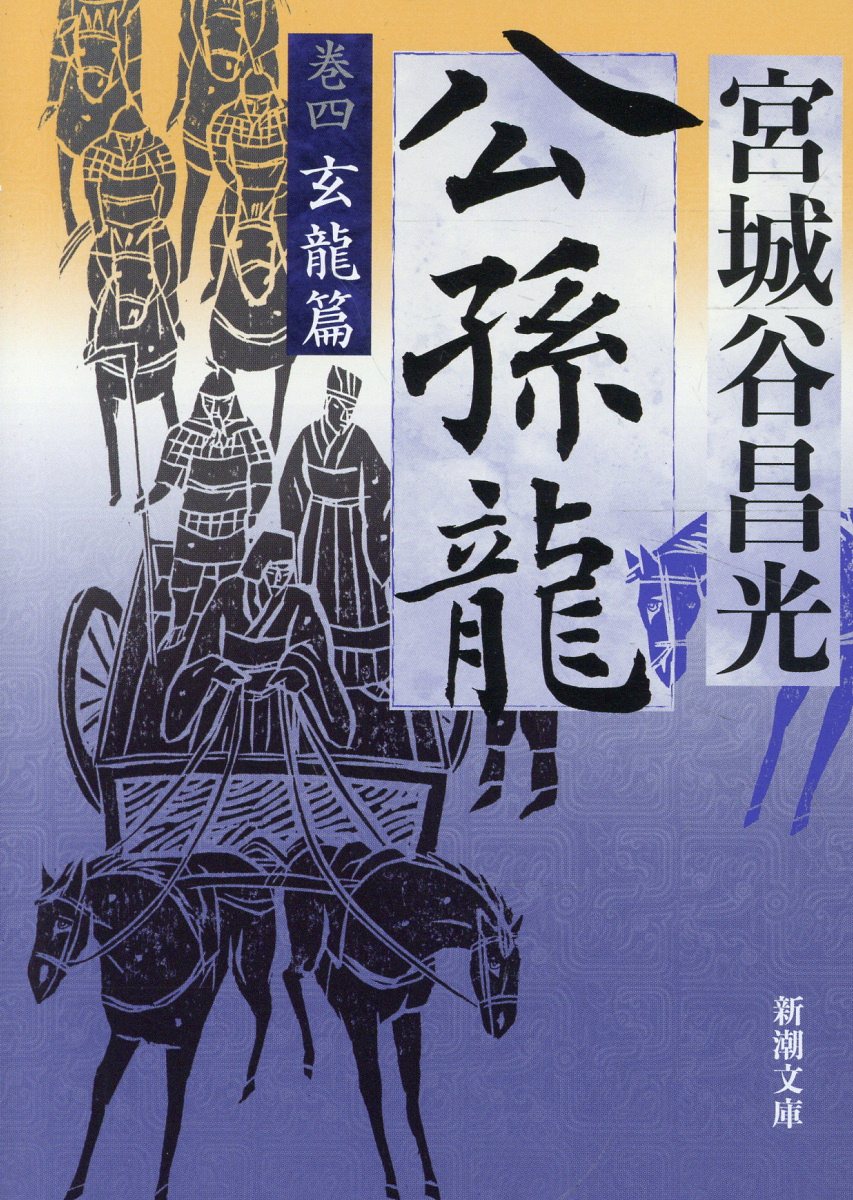 公孫龍 巻四 玄龍篇