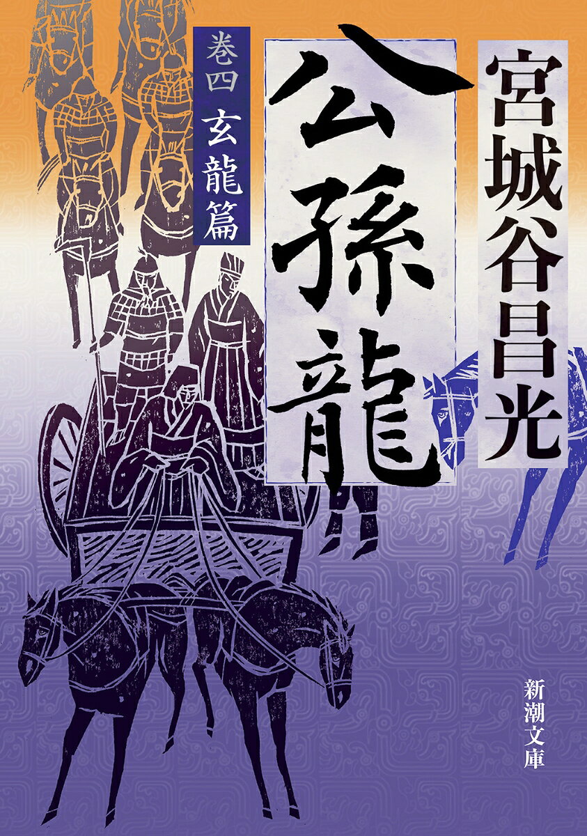 公孫龍 巻四 玄龍篇