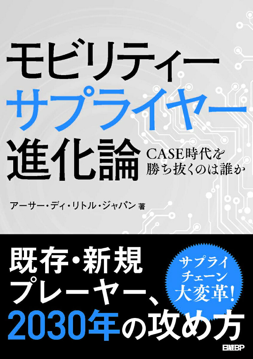 モビリティーサプライヤー進化論 CASE時代を勝ち抜くのは誰か [ アーサー・ディ・リトル・ジャパン ]