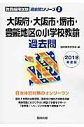 大阪府・大阪市・堺市・豊能地区の小学校教諭過去問（2018年度版） （教員採用試験「過去問」シリーズ） [ 協同教育研究会 ]