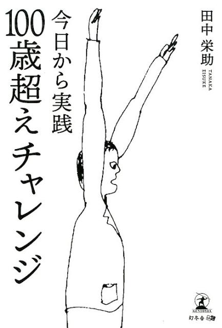 今日から実践100歳超えチャレンジ