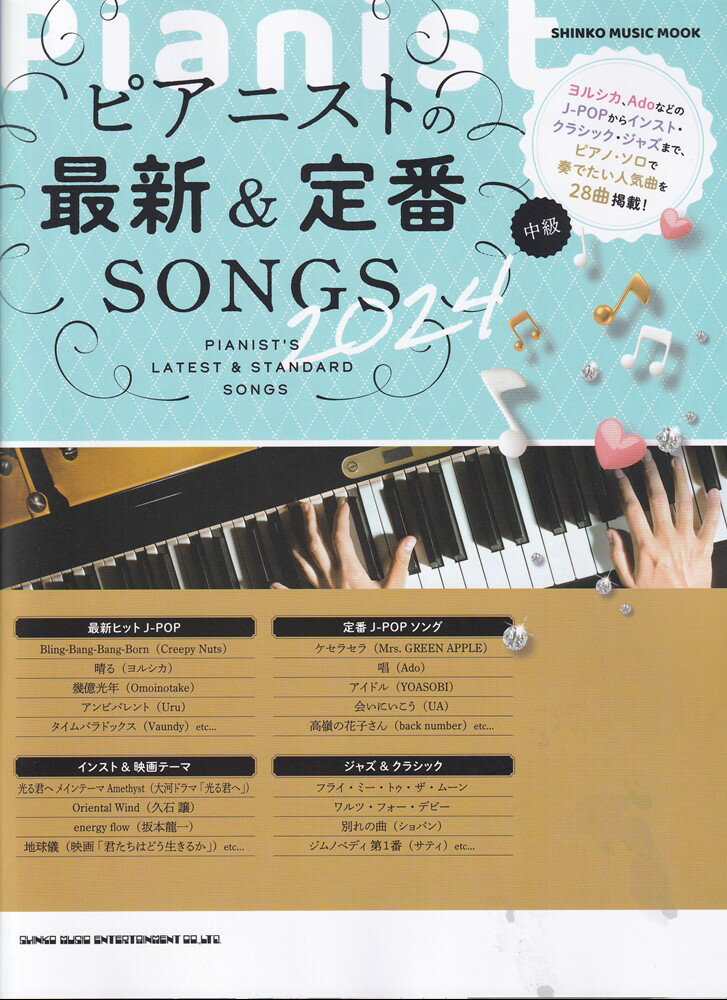 ピアニストの最新＆定番SONGS　中級（2024）