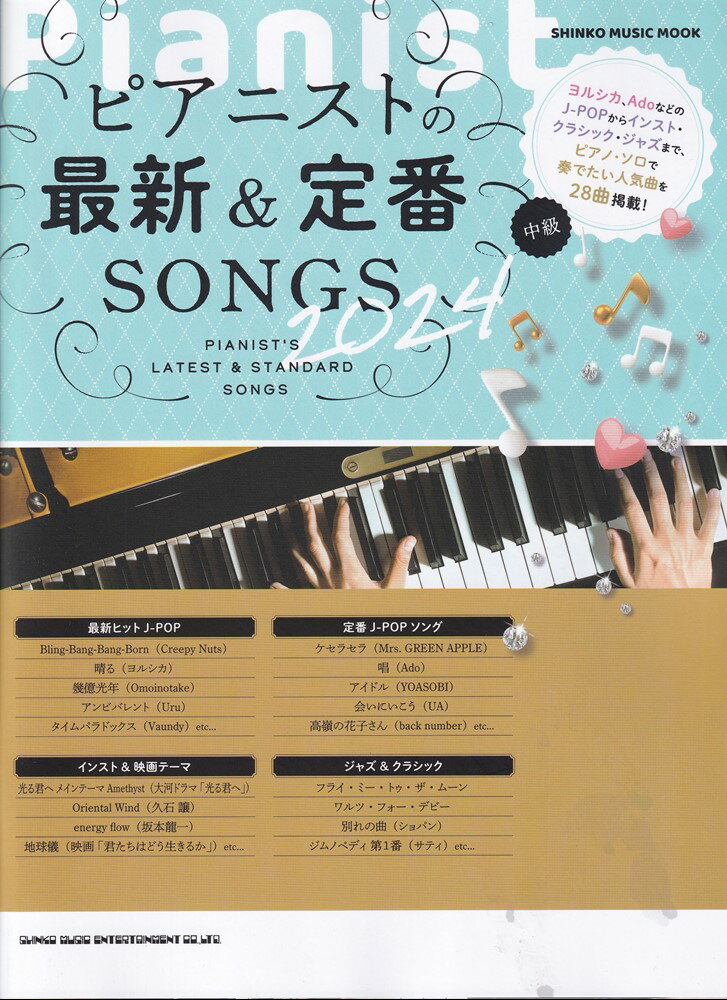 ピアニストの最新＆定番SONGS 中級（2024）