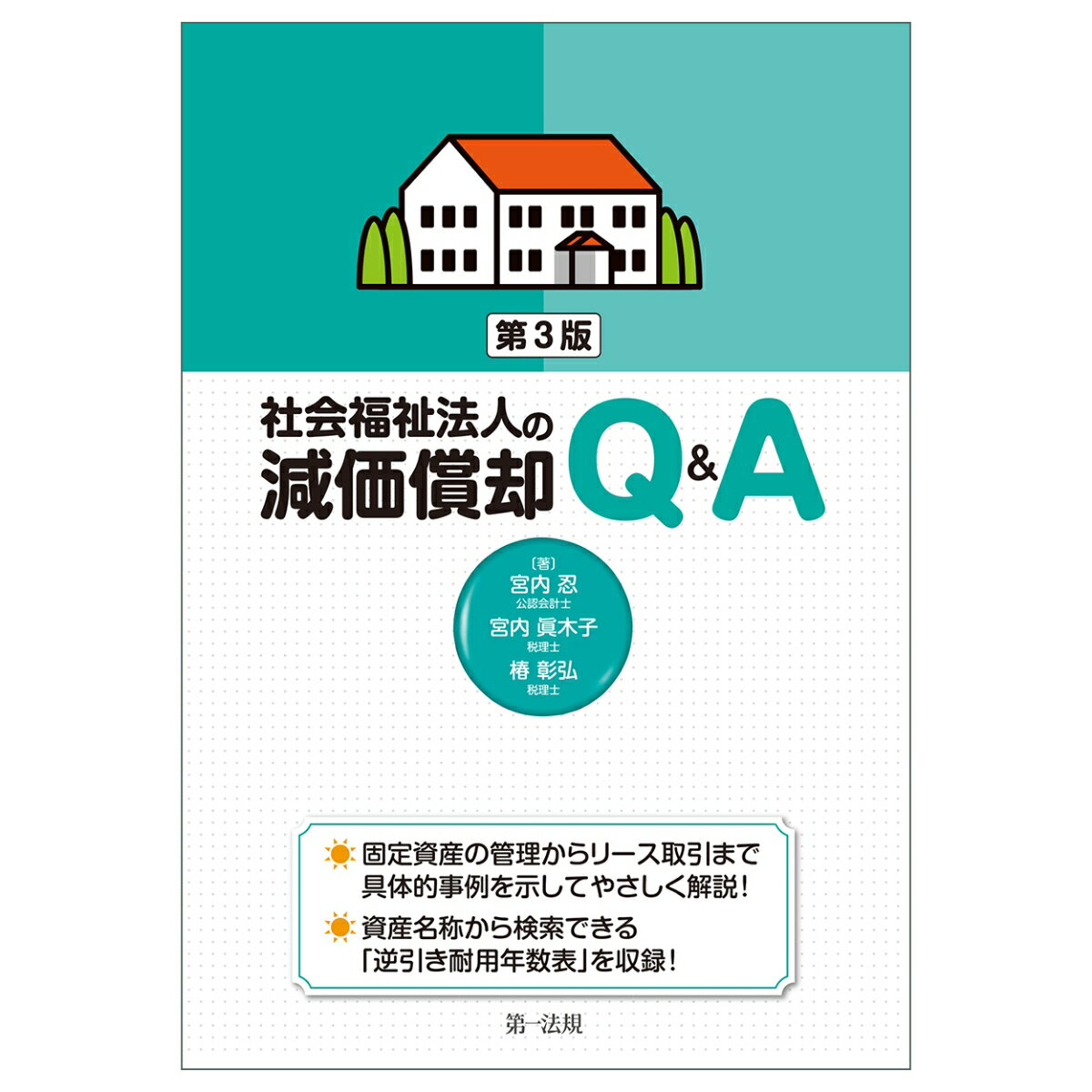 固定資産の管理からリース取引まで具体的事例を示してやさしく解説！資産名称から検索できる「逆引き耐用年数表」を収録！