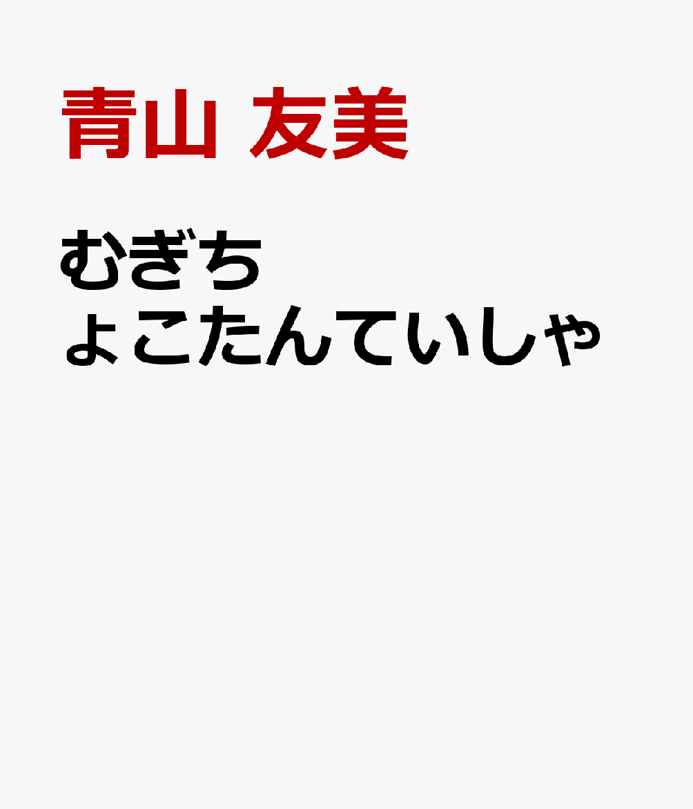 むぎちょこたんていしゃ