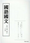 国語国文　89巻10号 [ 京都大学文学部国語学国文学研究室 ]