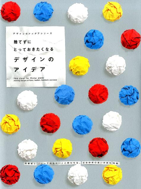 消費者に「とっておきたい」と思わせる、広告効果の高い作例を特集。