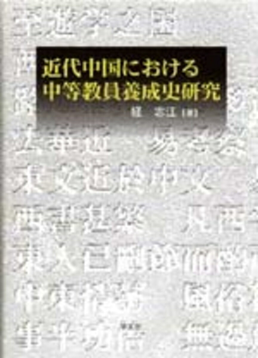 近代中国における中等教員養成史研究 [ 経　志江 ]