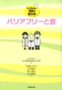 バリアフリーと音 （Dr．Noiseの『読む』音の本） 船場ひさお