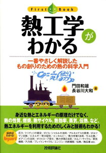 熱工学がわかる 一番やさしく解説したもの創りのための熱の科学入門 （ファーストブック） [ 門田和雄 ]