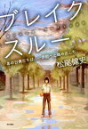 ブレイクスルー あの日僕たちは、一歩前へと踏み出した [ 松尾健史 ]