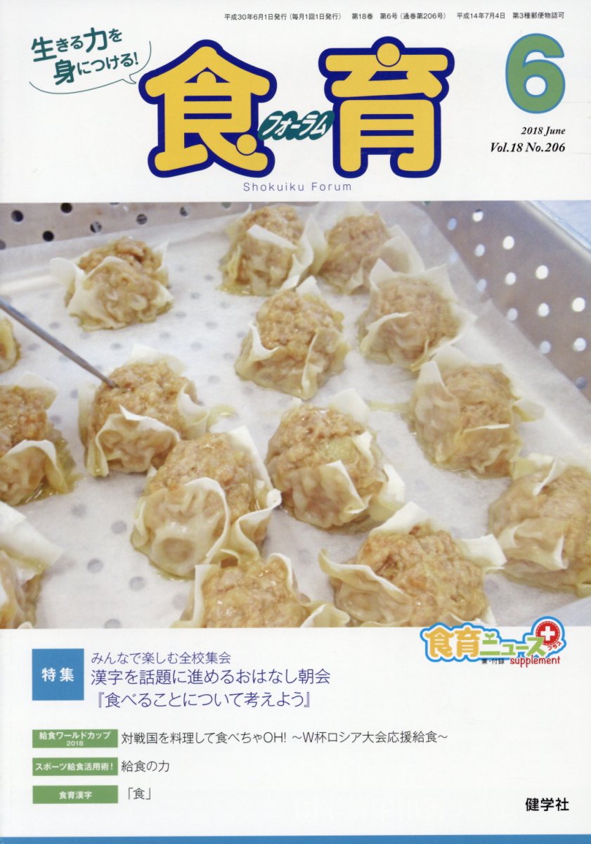 食育フォーラム（2018年6月号）
