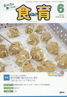 食育フォーラム（2018年6月号）