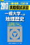 実戦模試演習 一橋大学への地理歴史(2017) 1,404円