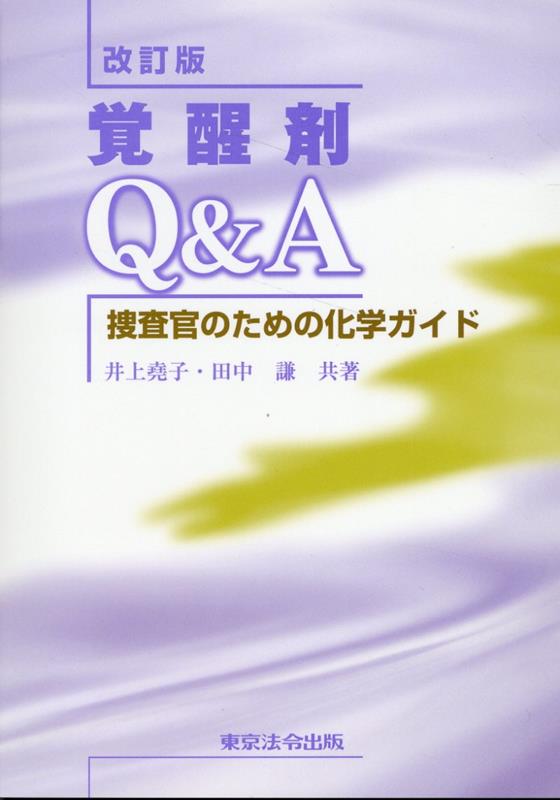 覚醒剤Q＆A　捜査官のための化学ガイド改訂版 