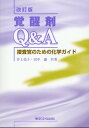 覚醒剤Q＆A 捜査官のための化学ガイド改訂版 井上堯子