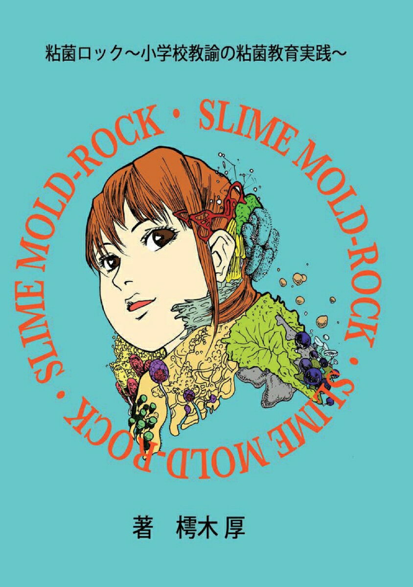 【POD】粘菌ロック～小学校教諭の粘菌教育実践～ [ 樗木 厚 ]