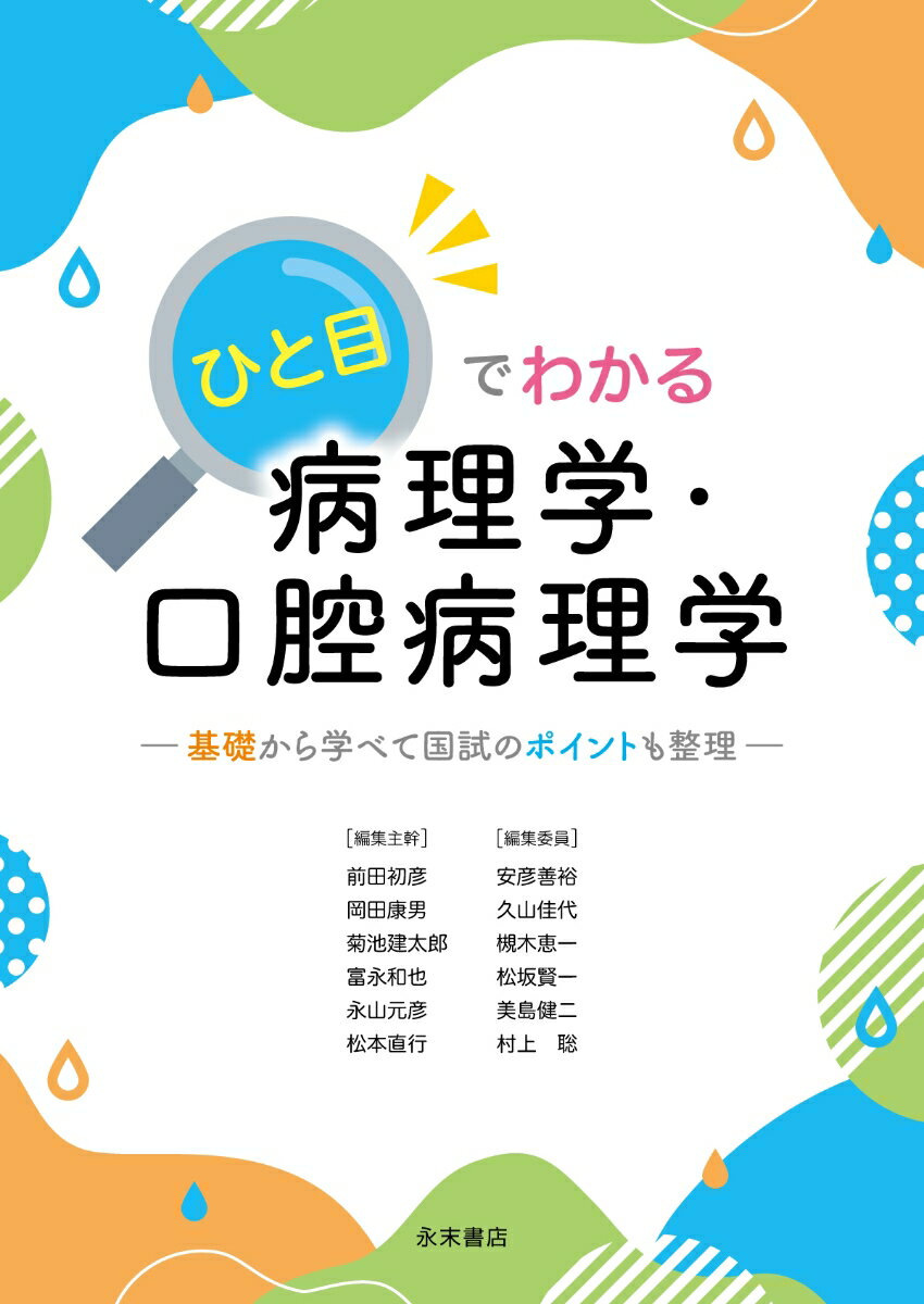 ひと目でわかる病理学・口腔病理学