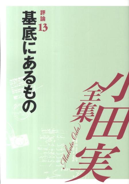 小田実全集（評論　第13巻）