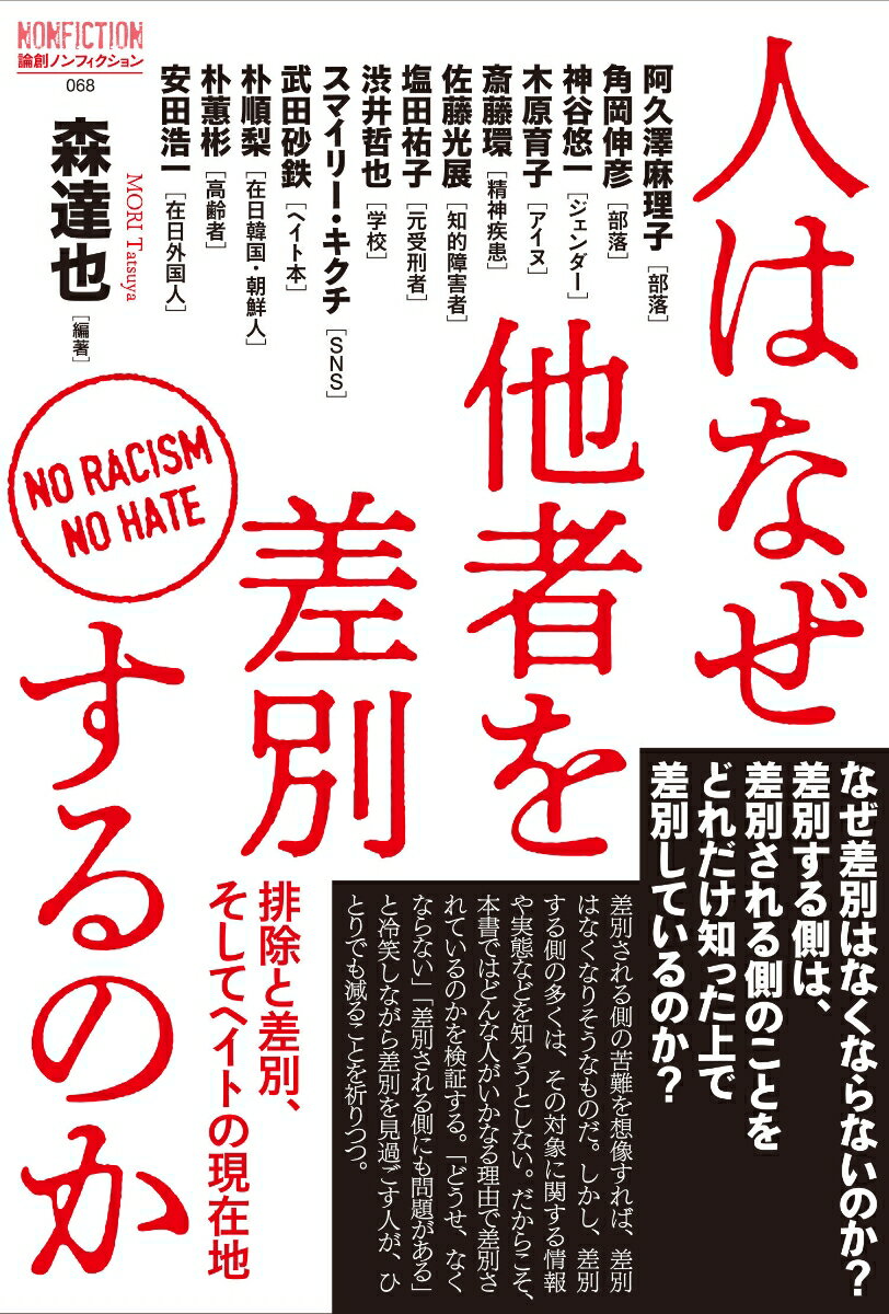 人はなぜ他者を差別するのか