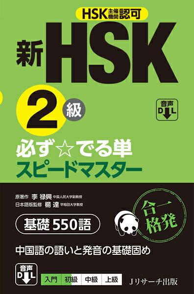 新HSK2級 必ず☆でる単スピードマスター