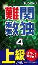 上級 ニコリナンカン スウドク 発行年月：2018年12月 予約締切日：2018年10月19日 ページ数：128p サイズ：新書 ISBN：9784890724642 数独の遊び方／問題／答え 上級者向けの難しい数独を105問収録。すべて論理的に解けて、もちろん面白い。手がかりが見つかって解けたときの感動を、心ゆくまでどうぞ。 本 ホビー・スポーツ・美術 囲碁・将棋・クイズ クイズ・パズル 新書 ホビー・スポーツ・美術