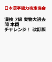 漢検 7級 実物大過去問　本番チャレンジ！　改訂版 [ 日本漢字能力検定協会 ]