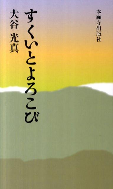 すくいとよろこび