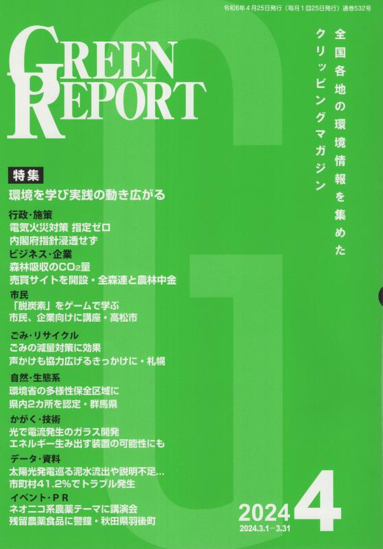 GREEN REPORT（2024 4）