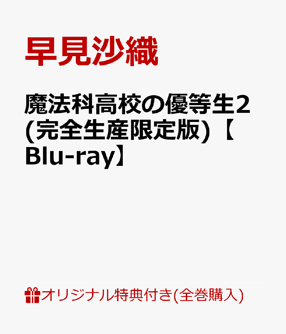 【楽天ブックス限定全巻購入特典+全巻購入特典】魔法科高校の優等生2(完全生産限定版)【Blu-ray】(B2布ポスター+描き起こしミニキャラアクリルスタンド3体セット+森 夕 描き下ろしビジュアルボード)