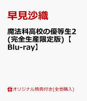 【楽天ブックス限定全巻購入特典+全巻購入特典】魔法科高校の優等生2(完全生産限定版)【Blu-ray】(B2布ポスター+描き起こしミニキャラアクリルス...