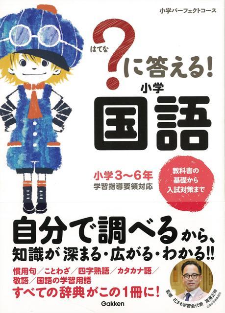 【バーゲン本】？に答える！小学国語　小学3〜6年