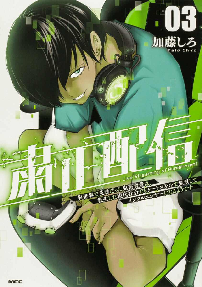 粛正配信　03 異世界で英雄だった鬼畜賢者は、転生した現代社会でもチートスキルで無双してインフルエンサーになるようです（3）