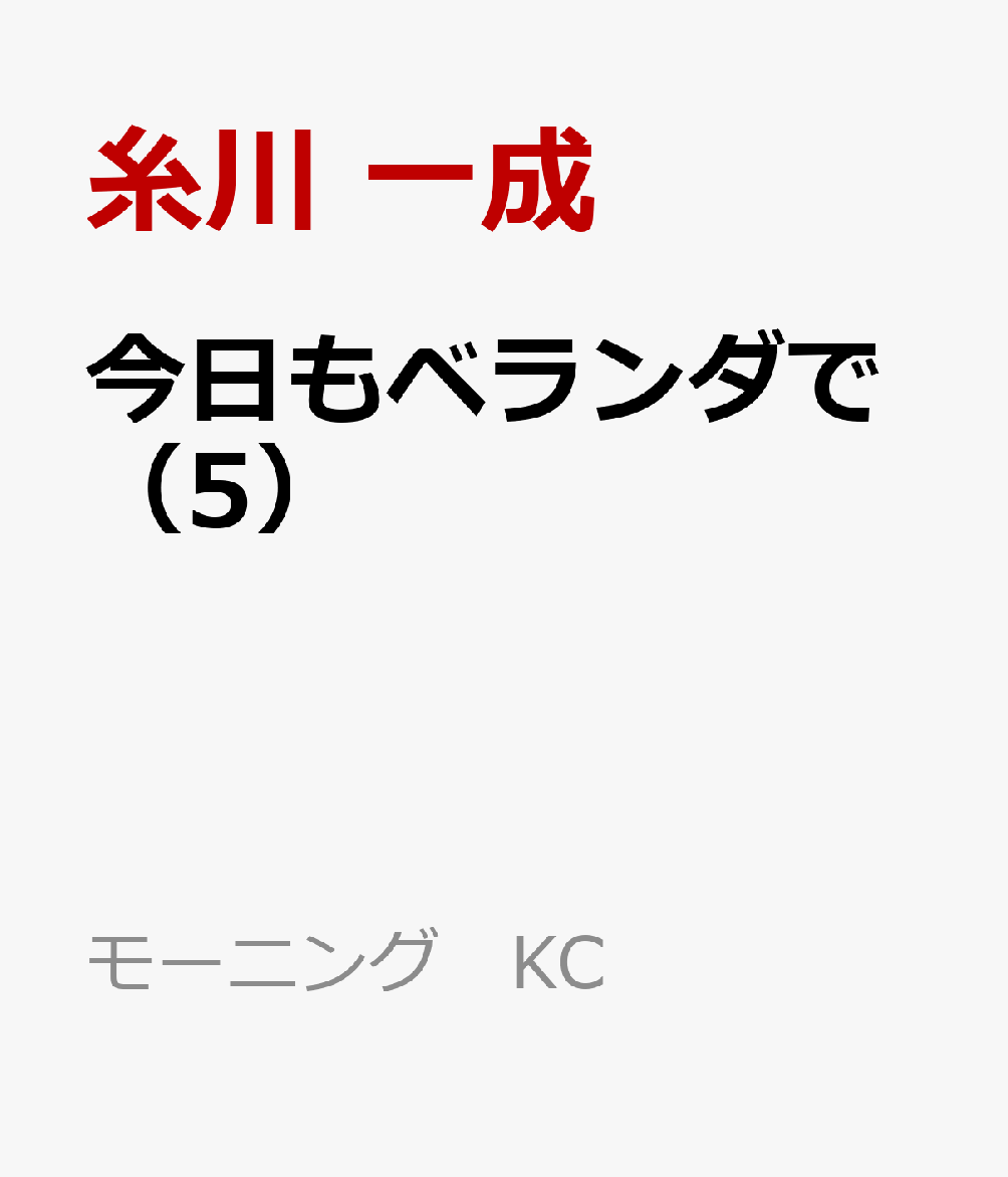 今日もベランダで（5）