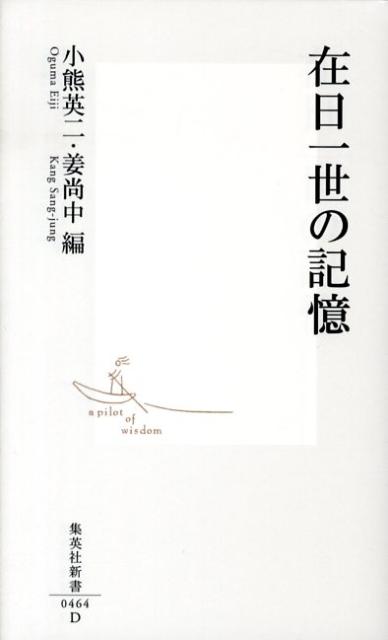 在日一世の記憶