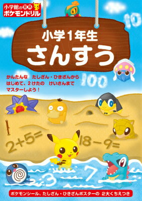 小学館の習熟ポケモンドリル 小学1年生 さんすう 知育ドリル [ 窪内 裕 ]