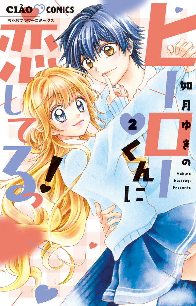 ヒーローくんに恋してるっ！ 2巻