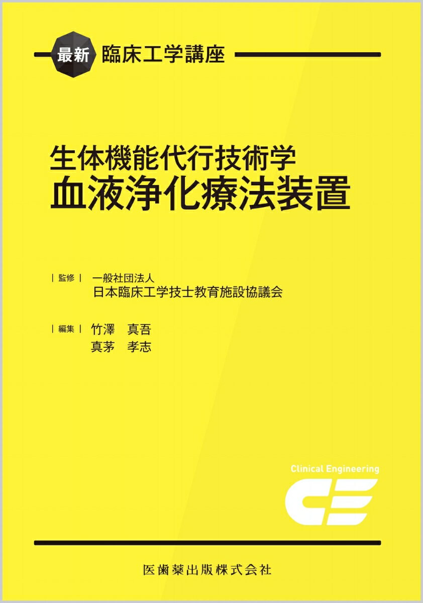 最新臨床工学講座 生体機能代行技術学 血液浄化療法装置