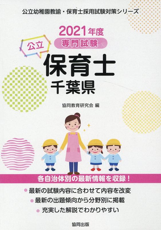 千葉県の公立保育士（2021年度版） 専門試験 （公立幼稚園教諭・保育士採用試験対策シリーズ） [ 協同教育研究会 ]