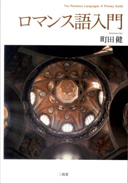 ロマンス語入門