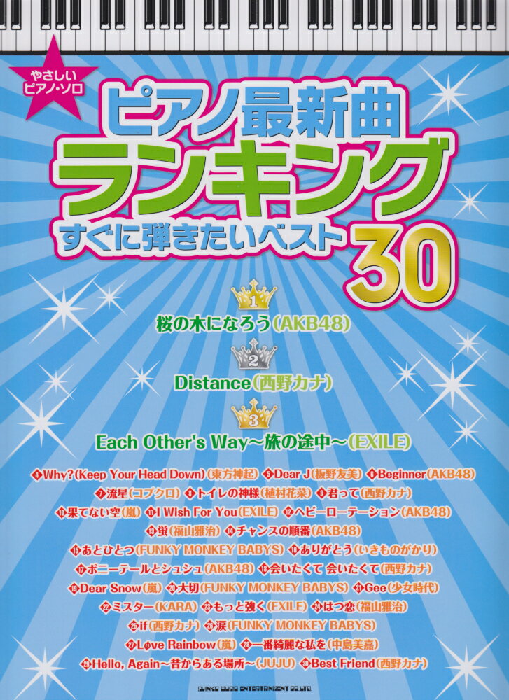 ピアノ最新曲ランキングすぐに弾きたいベスト30
