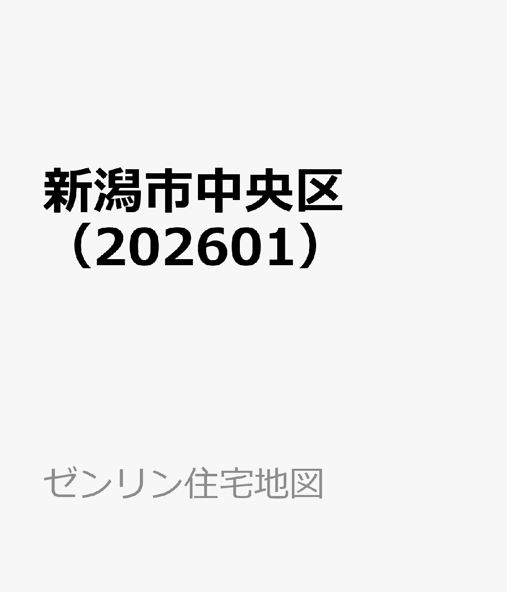 新潟市中央区（202601）