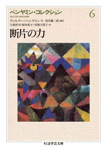 「叙述の輝きは思考細片の価値にかかっている」とベンヤミンは言う。“これが青年期の思考だ”と叫んでいる「形而上学」。第一次世界大戦の勃発直後に自殺した親友に捧げるソネット群。旅の途上の夢想に紡がれた小品群。夢や思い出、ふと心に浮かぶ想念から生まれ出た物語群。亡命の前年に運命の島イビサで綴られた、ベルリンでの幼年期から青年期までを回想する手記ー。本書では、ベンヤミンの特異な“断片”概念が織り成す多様な言語表現を立体的に構成。謎に包まれた『パサージュ論』の生成過程を明かす、邦訳初公開の覚書集三篇が注目される。待望の新編・新訳アンソロジー第六弾。