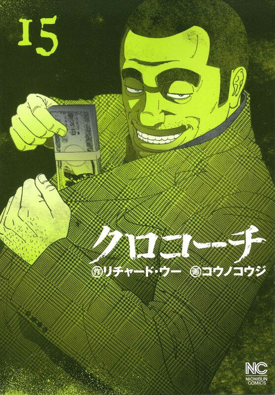 クロコーチ　（15）